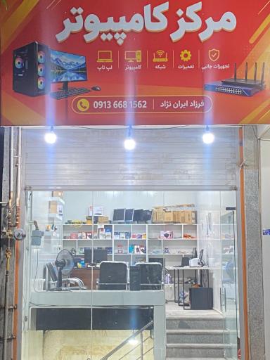 عکس مرکز کامپیوتر سیرجان