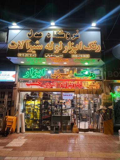 عکس ابزارالات عدل