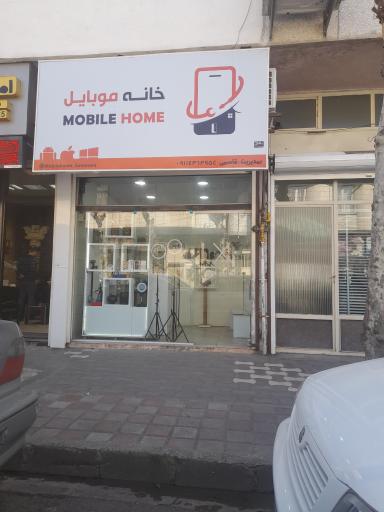 خانه موبایل