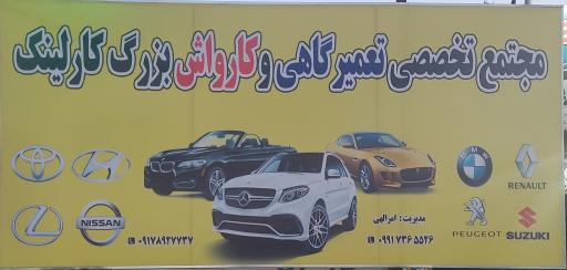 عکس مجتمع تعمیرگاهی و کارواش کارلینک