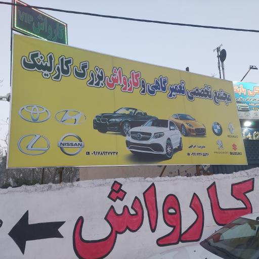 عکس مجتمع تعمیرگاهی و کارواش کارلینک