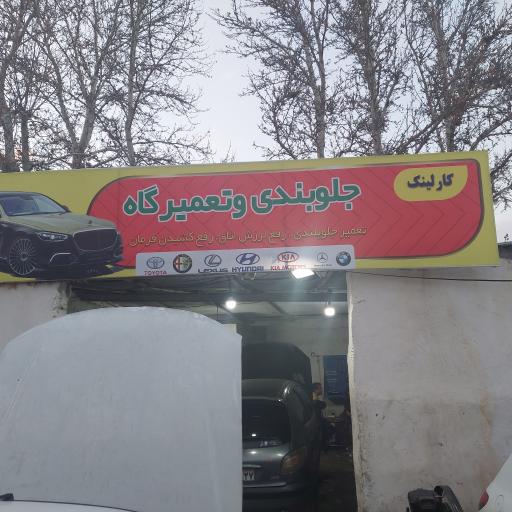 عکس مجتمع تعمیرگاهی و کارواش کارلینک