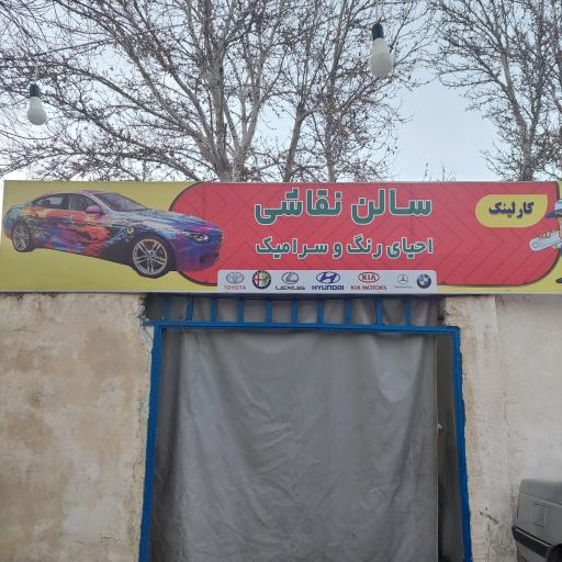 عکس مجتمع تعمیرگاهی و کارواش کارلینک