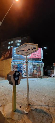 عکس سوپر مارکت کاشانی