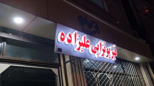 عکس فیزیوتراپی علیزاده 