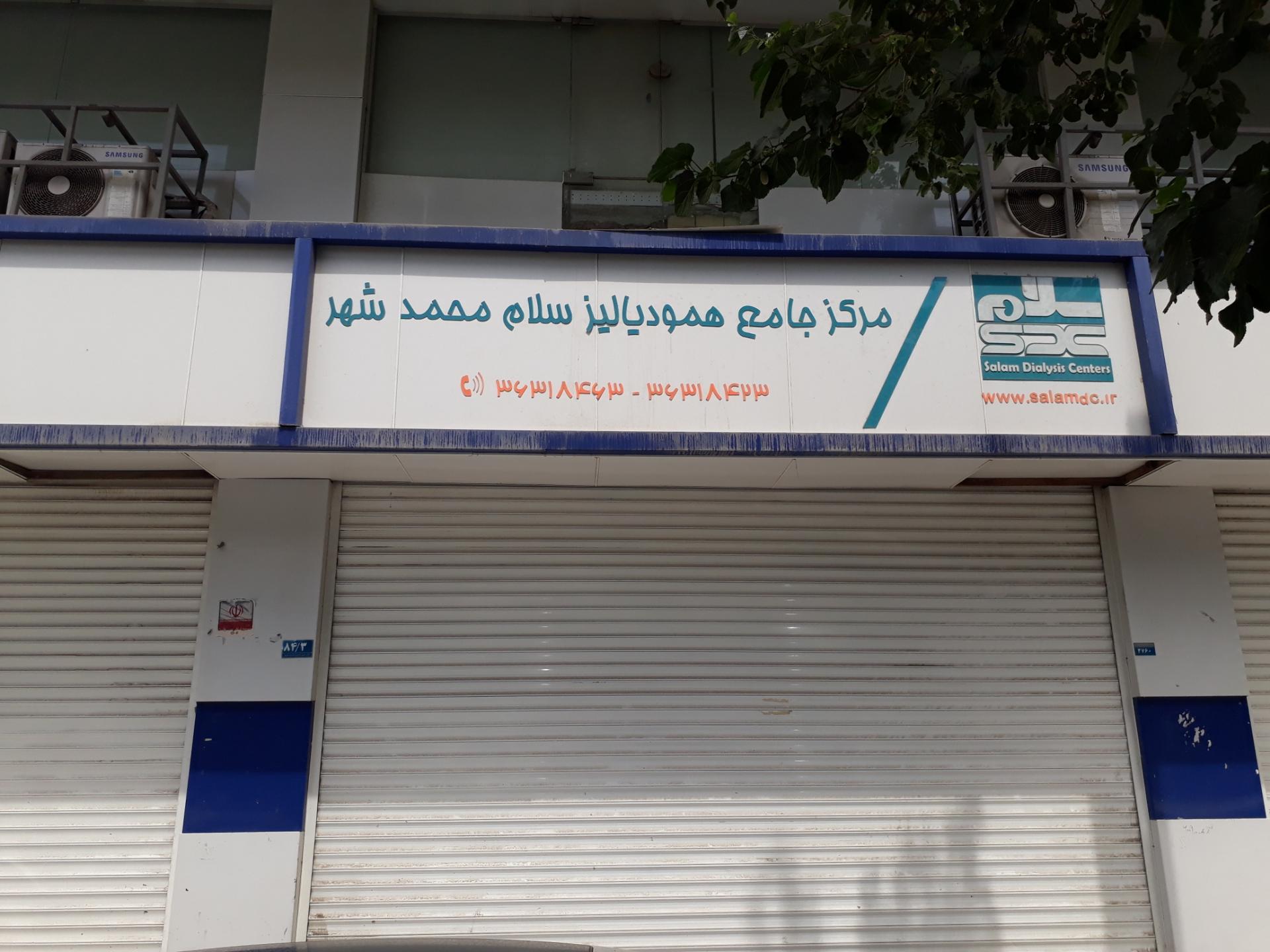 عکس مرکزجامع همودیالیز سلام محمدشهر