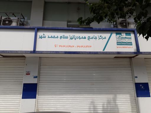 عکس مرکزجامع همودیالیز سلام محمدشهر