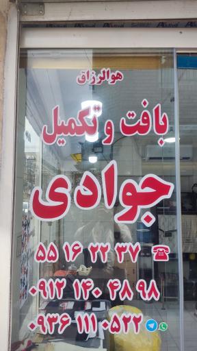 عکس بافندگی جوادی