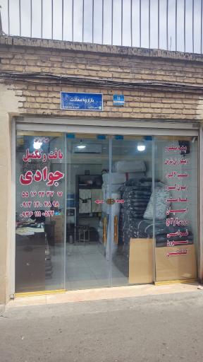 بافندگی جوادی