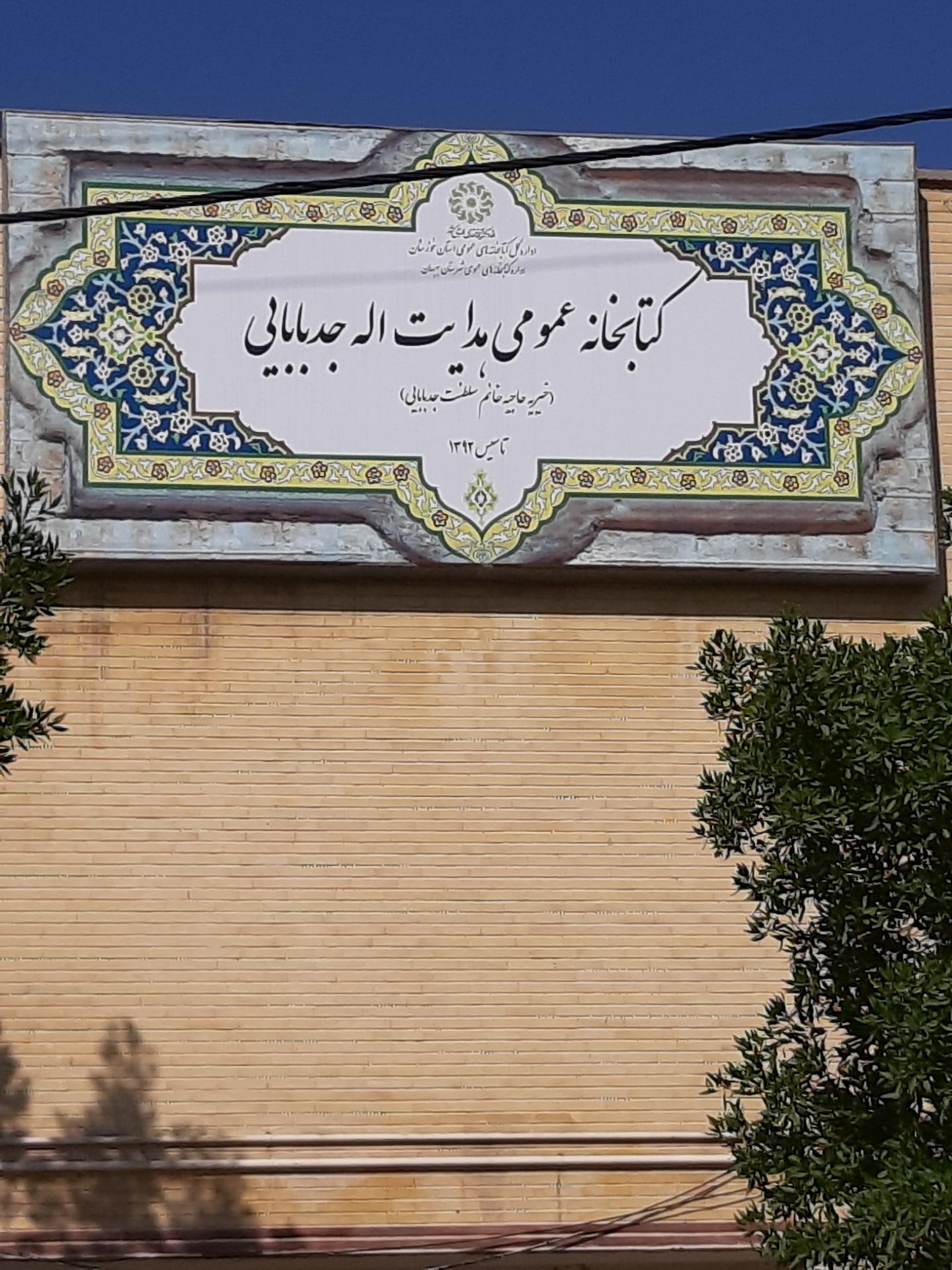 عکس کتابخانه عمومی هدایت اله جدبابایی 