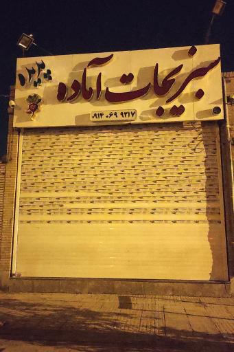 عکس سبزیجات آماده پدیده