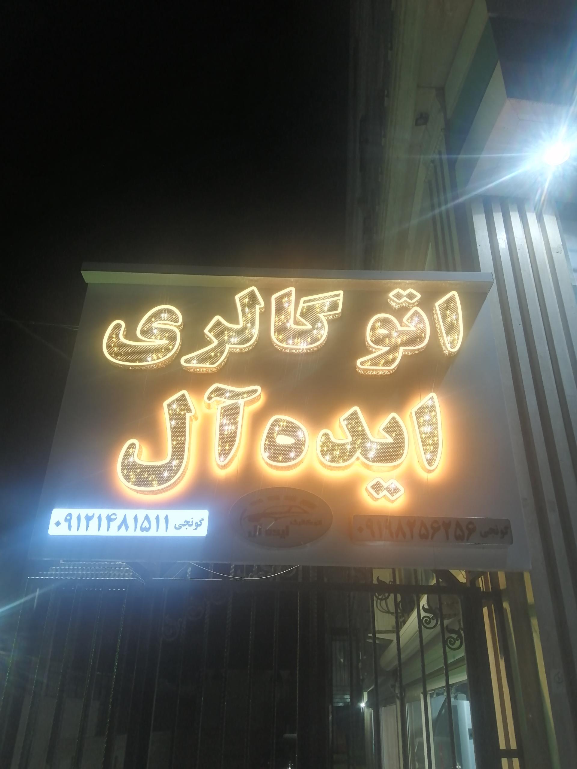 عکس اتوگالری ایده ال