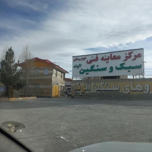 عکس مرکز معاینه فنی خودروهای سبک و سنگین الوند