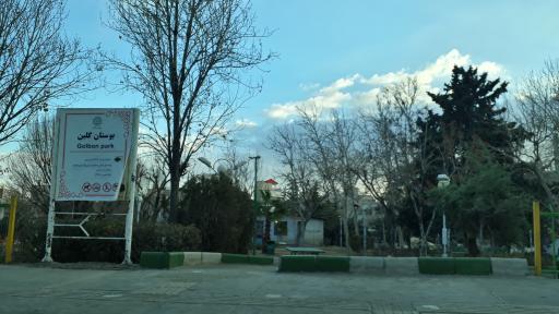 عکس بوستان گلبن