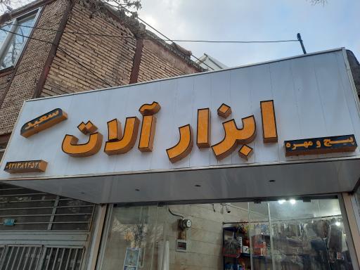 عکس ابزارآلات سعید