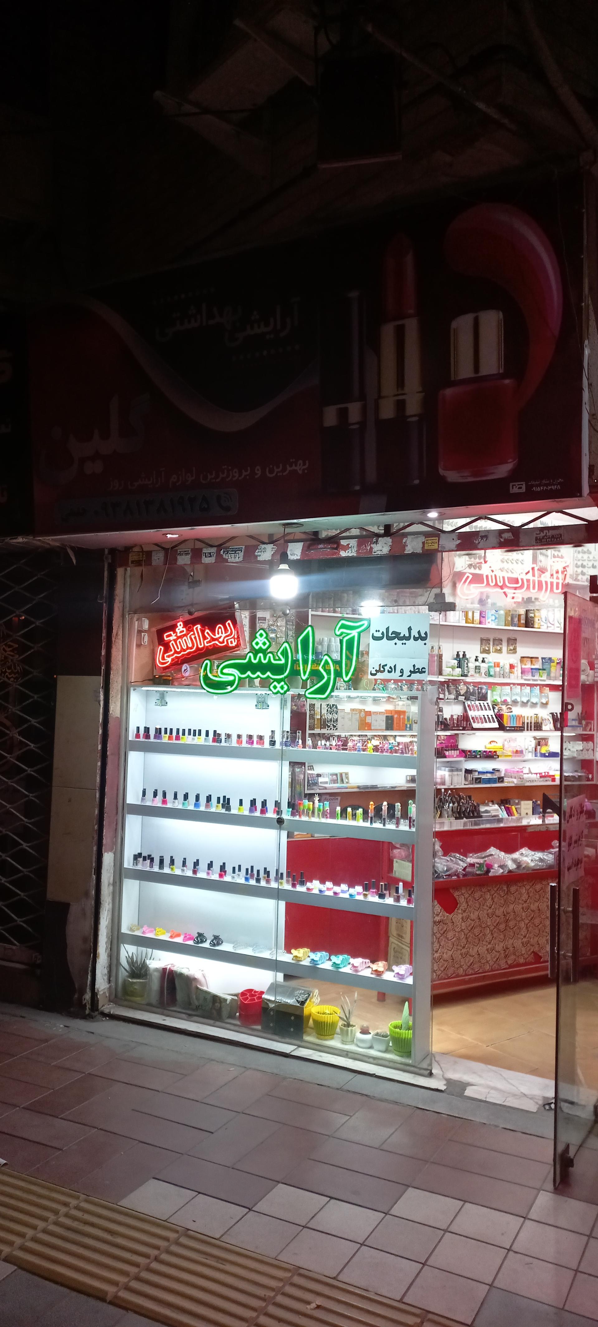 عکس آرایشی و بهداشتی گلین