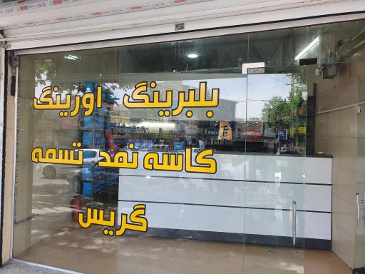 عکس فروشگاه بلبرینگ علوی