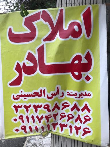 عکس املاک بهادر