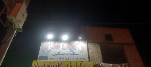 رادیات سازی رحیمی