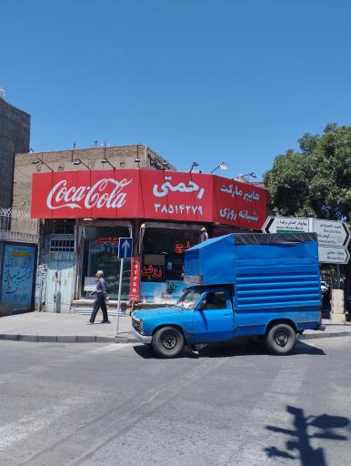 عکس سوپر شبانه‌ روزی رحمتی