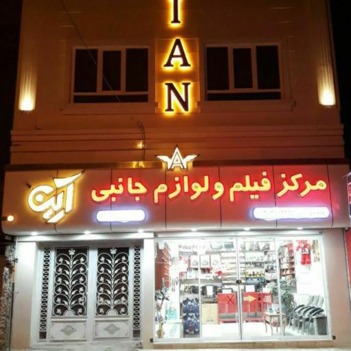 عکس سی دی فروشی فیلم و لوازم جانبی آرین