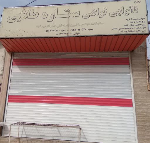 عکس نانوایی لواشی ستاره طلایی