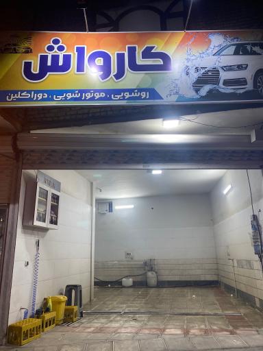 عکس کارواش طاها