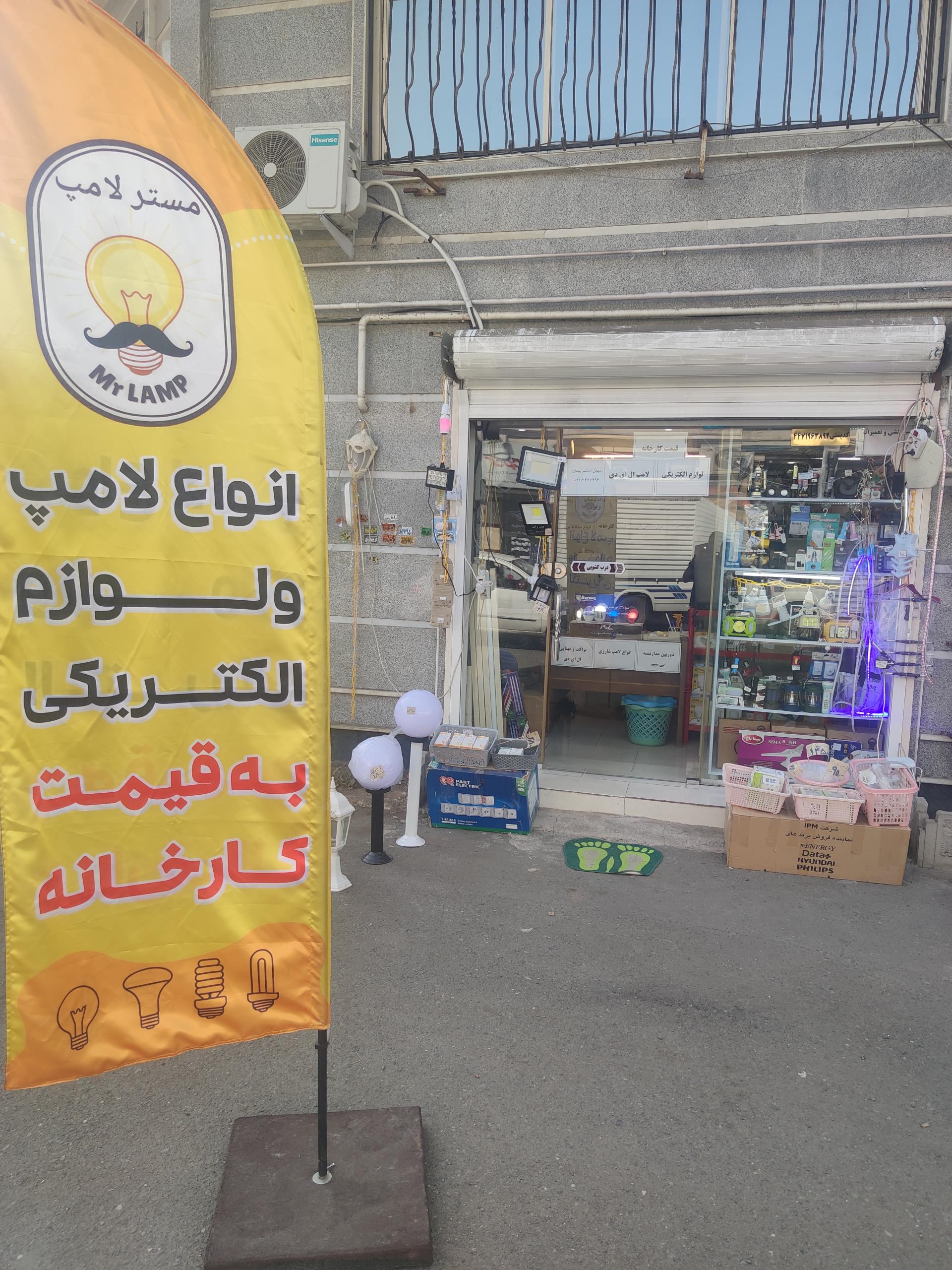 عکس الکتریکی مستر لامپ