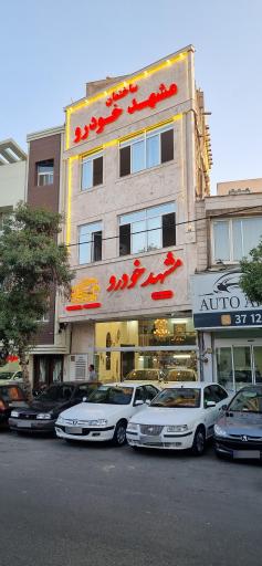 عکس مشهد خودرو (حکاک)