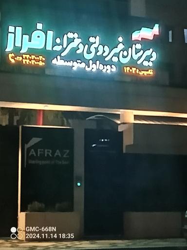 عکس دبیرستان غیر دولتی دخترانه افراز