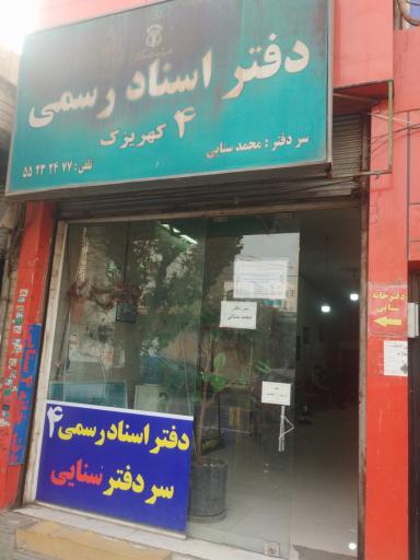 عکس دفتر اسناد رسمی ۴ کهریزک