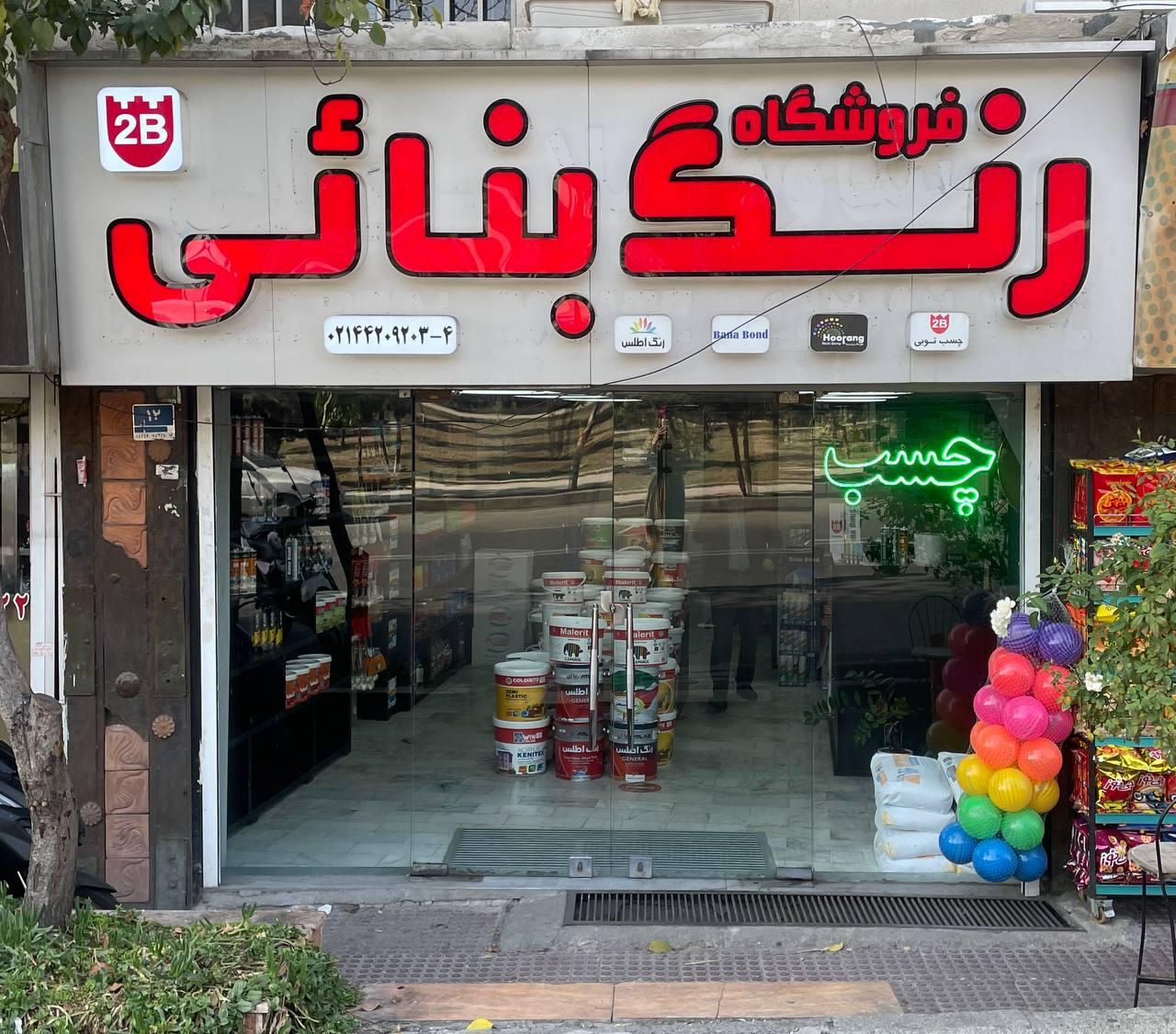 عکس فروشگاه رنگ و چسب بنائی
