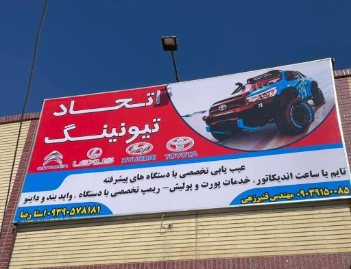 عکس تنظیم موتور اتحاد