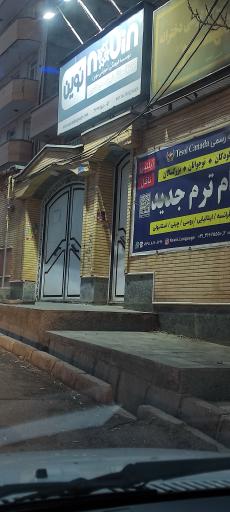 عکس آموزشگاه نوین