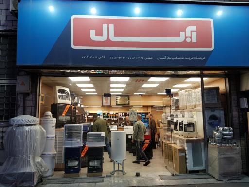 فروشگاه آبسال تیزچه