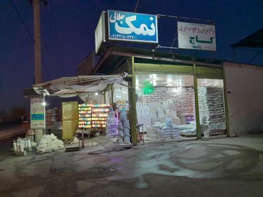 عکس سنگ نمک جلالی