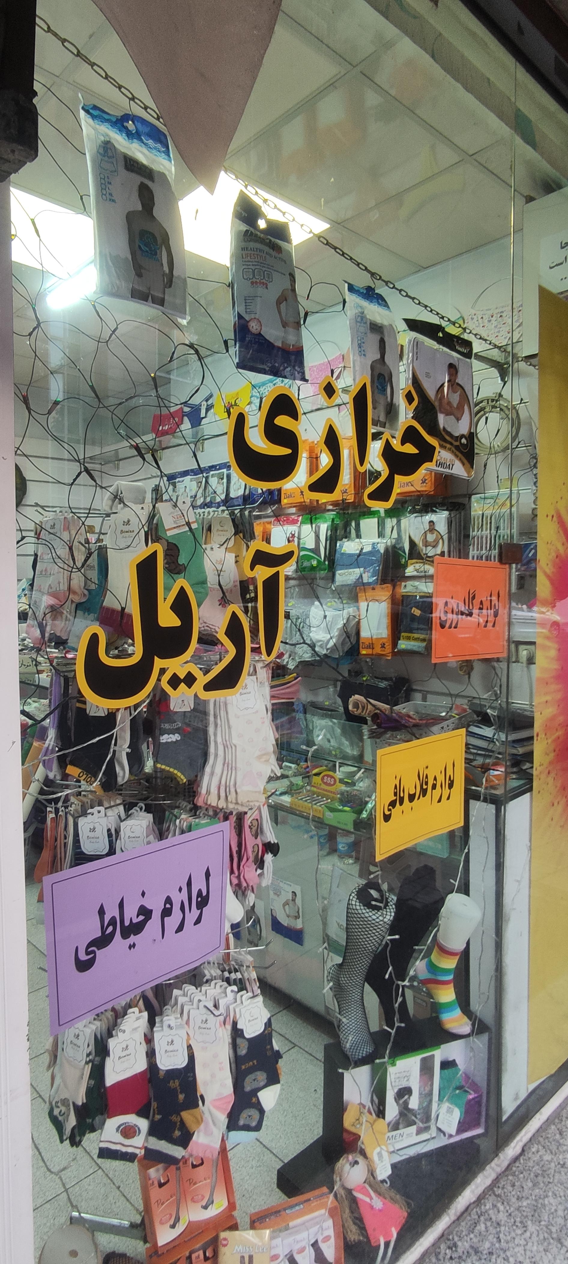 عکس خرازی آریل
