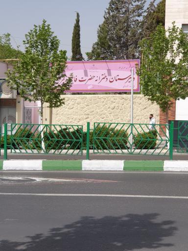 عکس دبیرستان دخترانه حضرت فاطمه زهرا