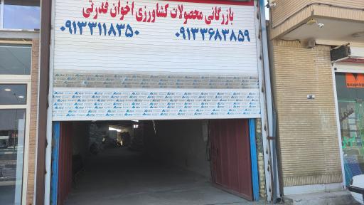 عکس بازرگانی محصولات کشاورزی اخوان قدرتی