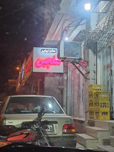 سالن زیبایی هلچین