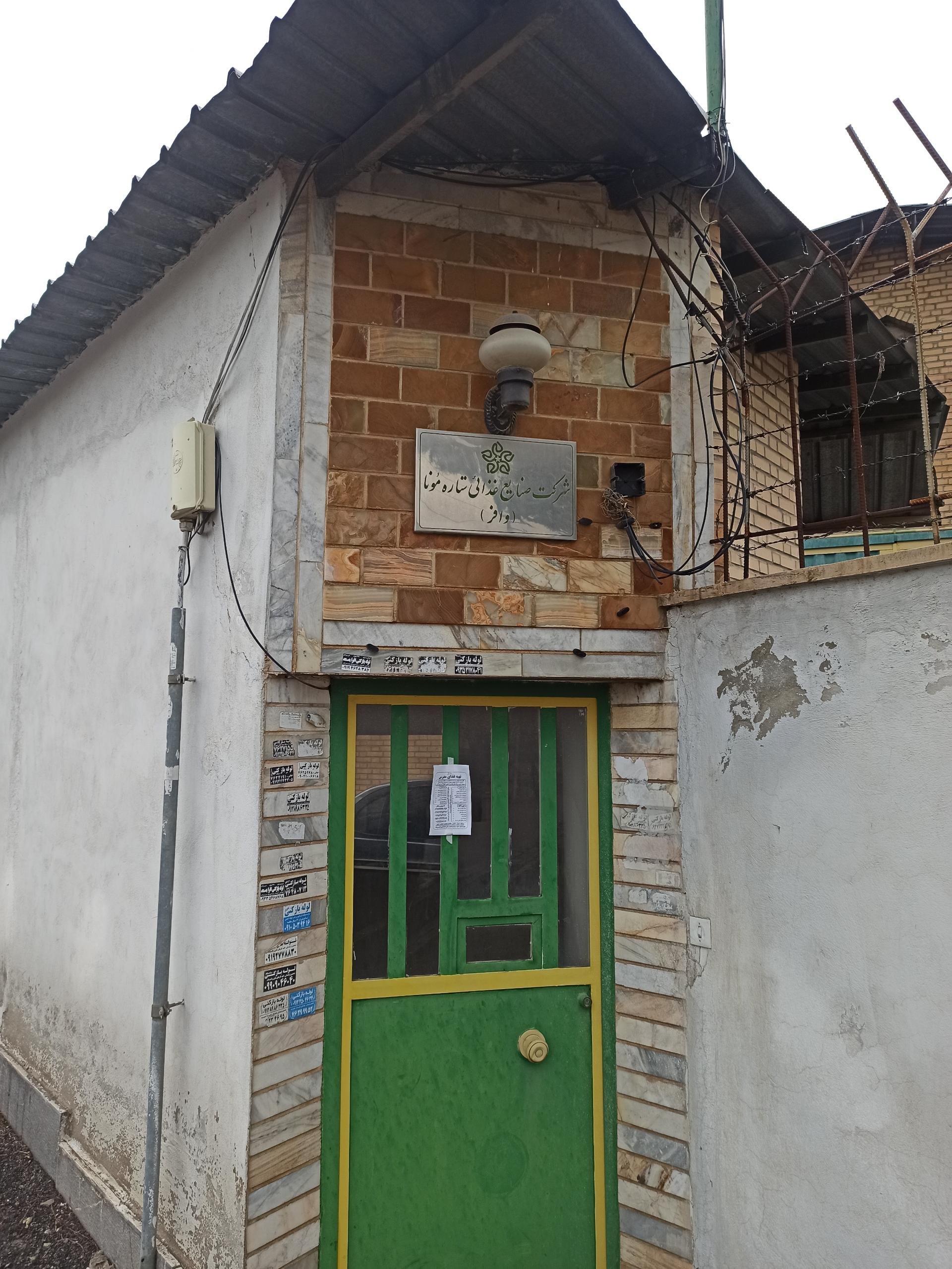 عکس شرکت صنایع غذایی ستاره مونا