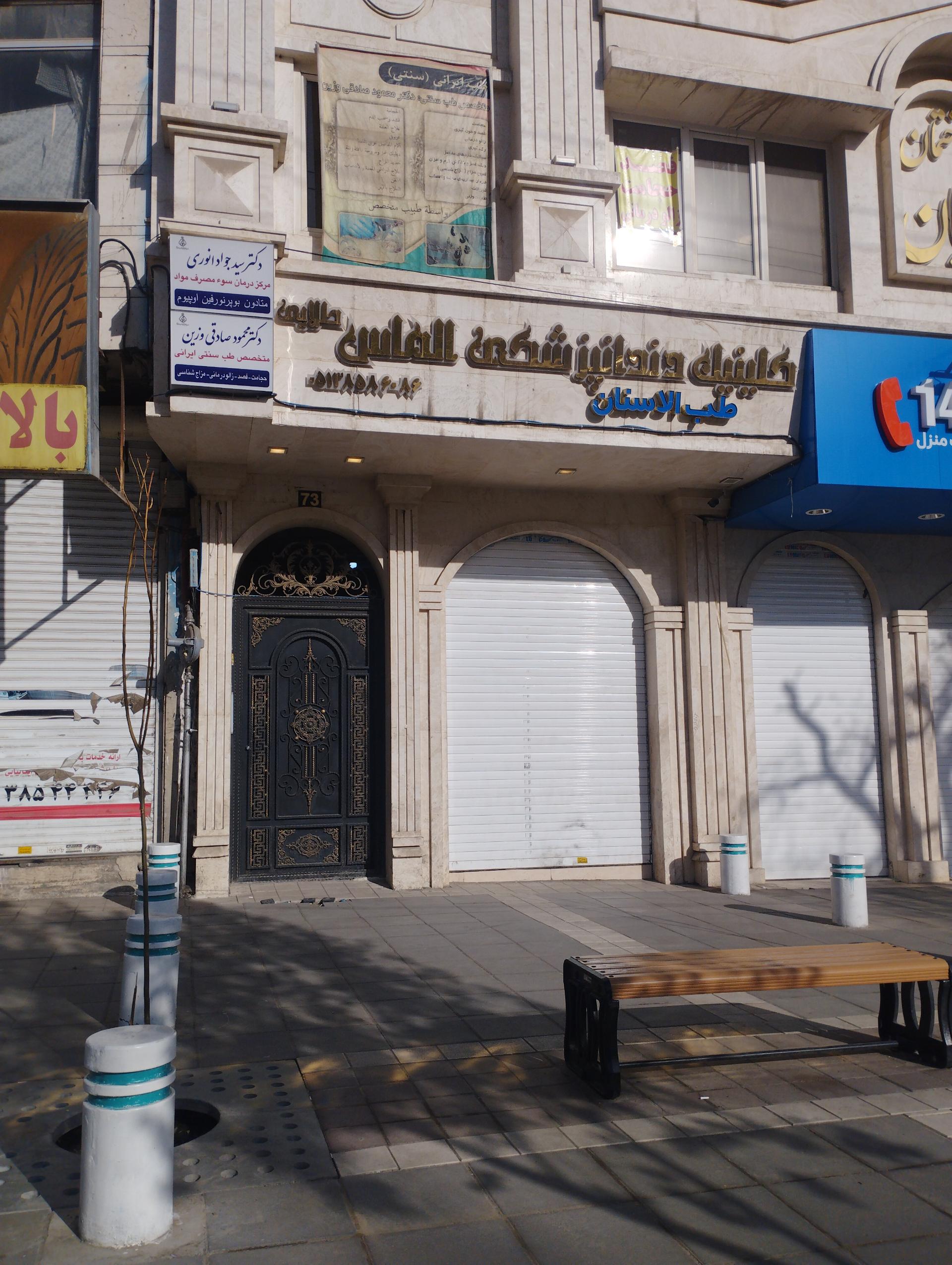 عکس کلینیک دندانپزشکی الماس