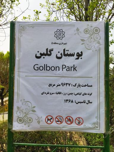 عکس بوستان گلبن