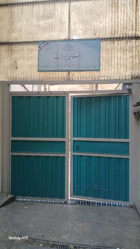 عکس دبستان پسرانه حامد