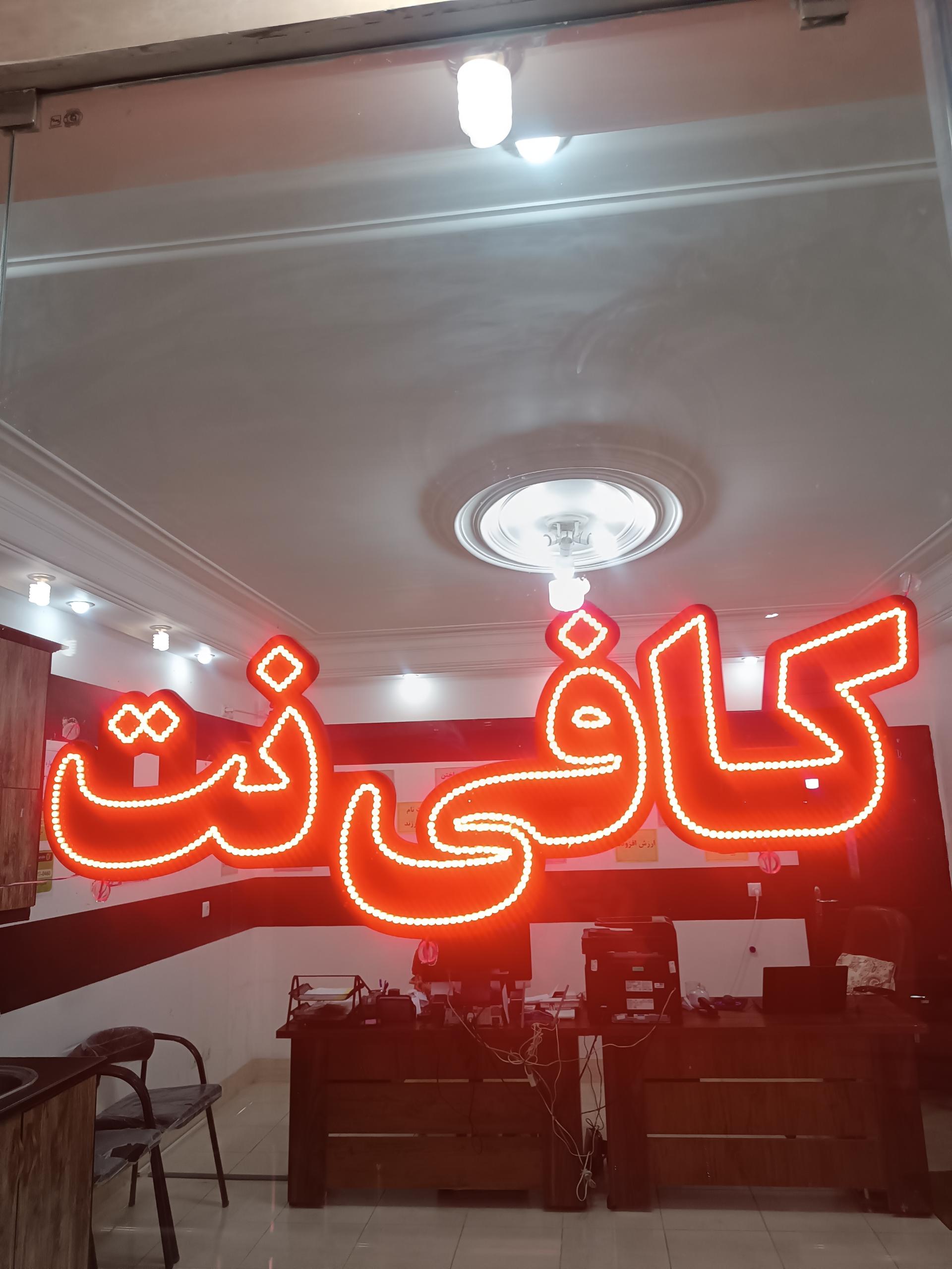 عکس کافی نت هوژین شعبه ۲