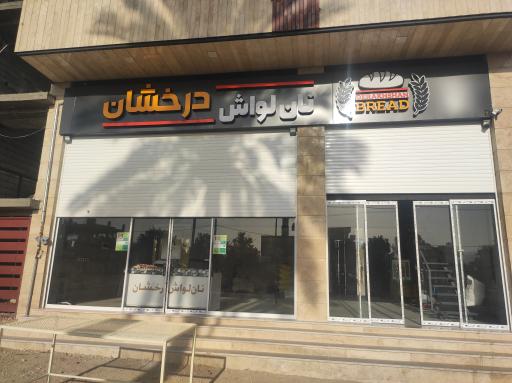 عکس نان لواش درخشان 