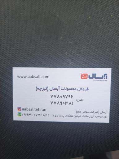 فروشگاه آبسال تیزچه