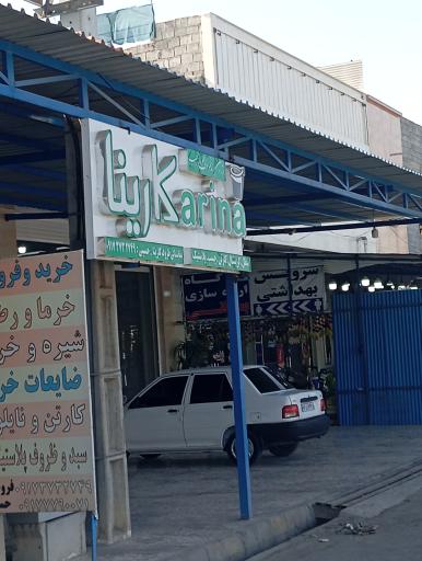 عکس سرویس بهداشتی