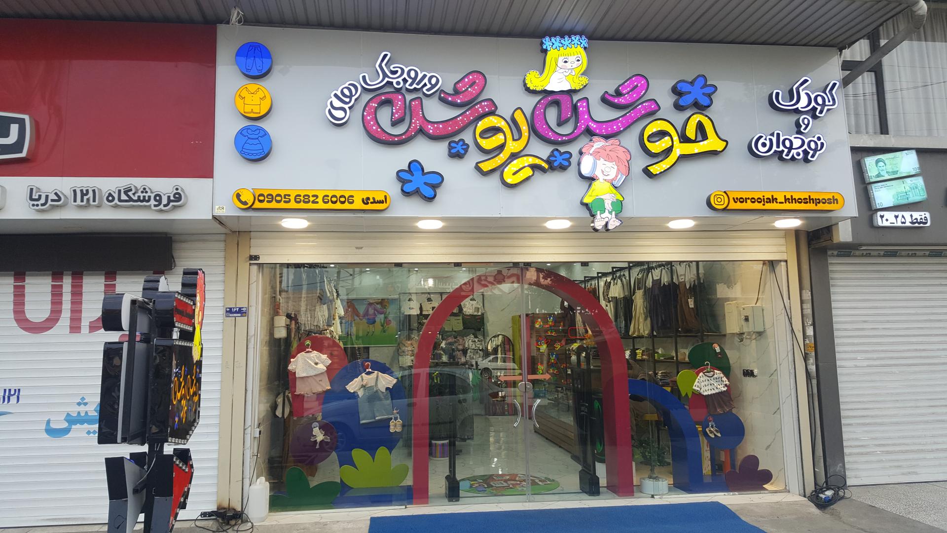 عکس لباس کودک وروجک های خوش پوش