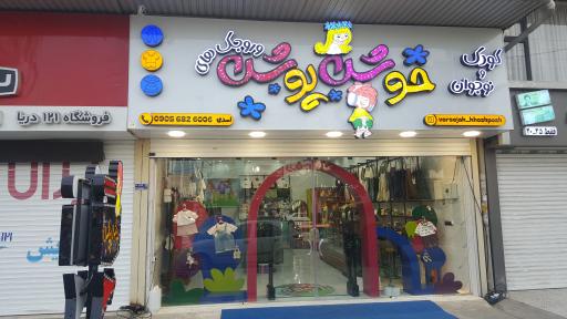 عکس لباس کودک وروجک های خوش پوش